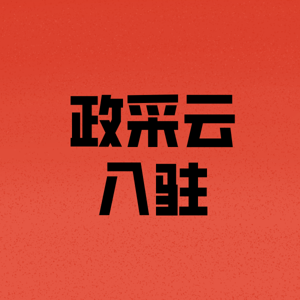 连云政采云注册
