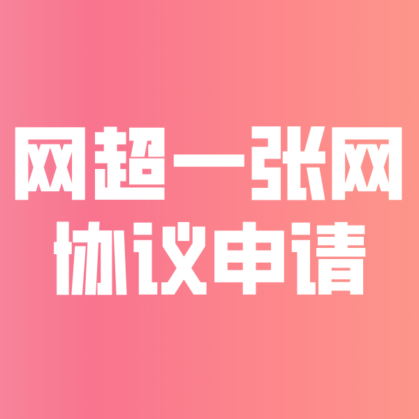连云网超一张网协议申请