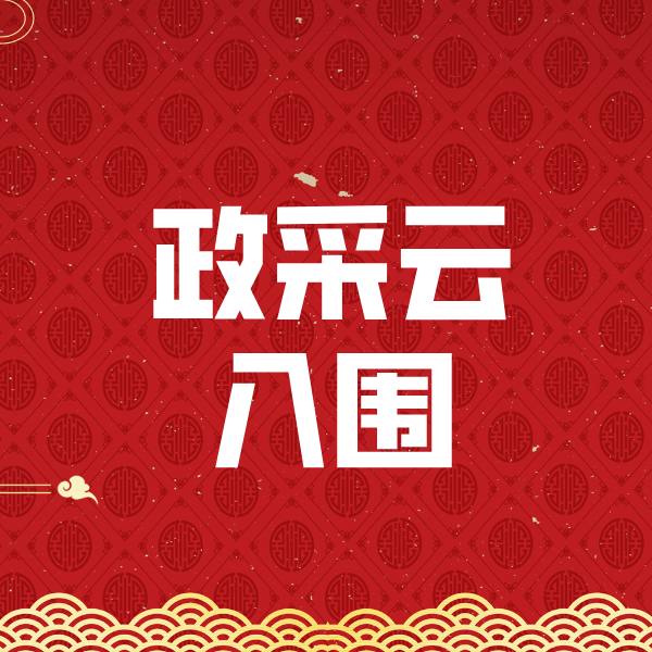 连云政采云入围