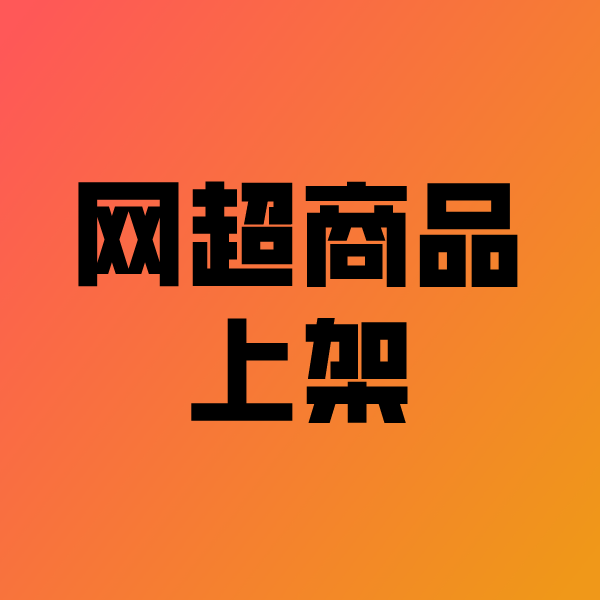 连云政采云产品上架