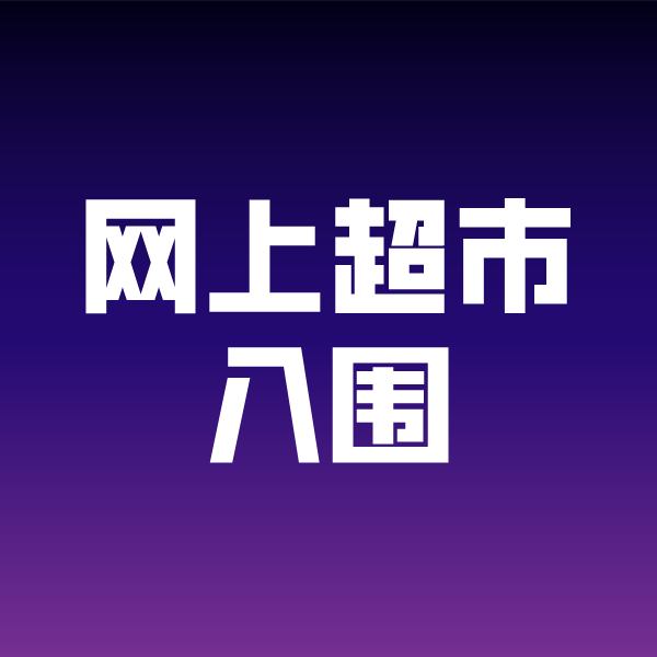 连云政采云网上超市入围