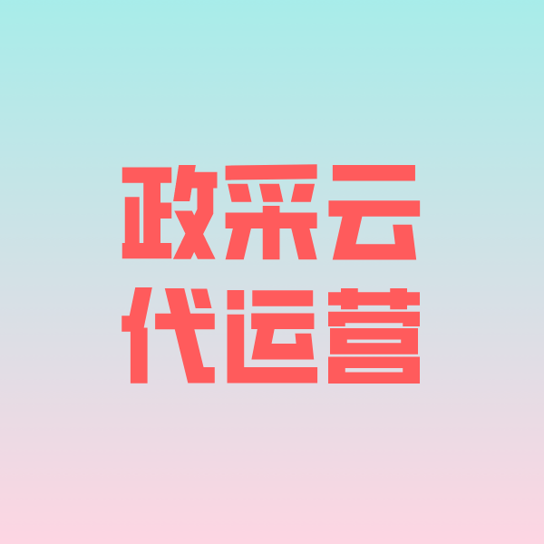 连云政采云代运营