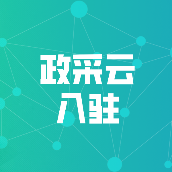 连云政采云入驻